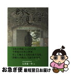 【中古】 倉敷からはこう見える 世界と文化と地方について / 大原 謙一郎 / 山陽新聞社 [単行本]【ネコポス発送】