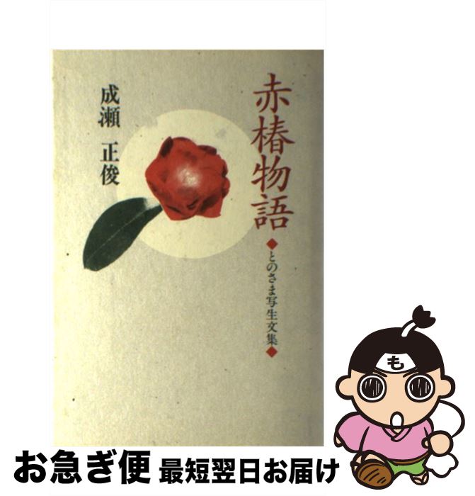 【中古】 赤椿物語 とのさま写生文集 / 成瀬 正俊 / 梅里書房 [単行本]【ネコポス発送】