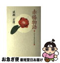 著者：成瀬 正俊出版社：梅里書房サイズ：単行本ISBN-10：4872271300ISBN-13：9784872271300■通常24時間以内に出荷可能です。■ネコポスで送料は1～3点で298円、4点で328円。5点以上で600円からとなります。※2,500円以上の購入で送料無料。※多数ご購入頂いた場合は、宅配便での発送になる場合があります。■ただいま、オリジナルカレンダーをプレゼントしております。■送料無料の「もったいない本舗本店」もご利用ください。メール便送料無料です。■まとめ買いの方は「もったいない本舗　おまとめ店」がお買い得です。■中古品ではございますが、良好なコンディションです。決済はクレジットカード等、各種決済方法がご利用可能です。■万が一品質に不備が有った場合は、返金対応。■クリーニング済み。■商品画像に「帯」が付いているものがありますが、中古品のため、実際の商品には付いていない場合がございます。■商品状態の表記につきまして・非常に良い：　　使用されてはいますが、　　非常にきれいな状態です。　　書き込みや線引きはありません。・良い：　　比較的綺麗な状態の商品です。　　ページやカバーに欠品はありません。　　文章を読むのに支障はありません。・可：　　文章が問題なく読める状態の商品です。　　マーカーやペンで書込があることがあります。　　商品の痛みがある場合があります。