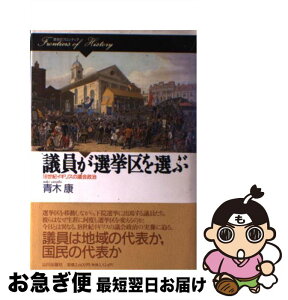 【中古】 議員が選挙区を選ぶ 18世紀イギリスの議会政治 / 青木 康 / 山川出版社 [単行本]【ネコポス発送】