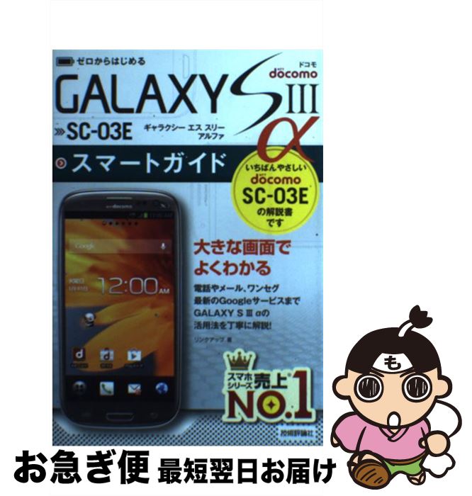 【中古】 ドコモGALAXY　S3　α　SCー03Eスマートガイド ゼロからはじめる / リンクアップ / 技術評論社 [単行本（ソフトカバー）]【ネコポス発送】