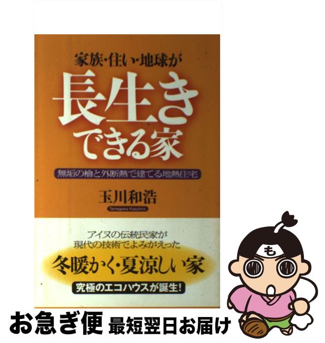 【中古】 家族・住い・地球が長生きできる家 無垢の桧と外断熱で建てる地熱住宅 / 玉川 和浩 / 現代書..