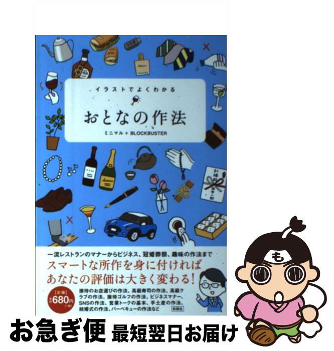 【中古】 イラストでよくわかるおとなの作法 / ミニマル＋BLOCKBUSTER / 彩図社 [単行本（ソフトカバー）]【ネコポス発送】