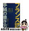 【中古】 フランス語手紙の書き方 手紙・カード・Eメール / 河合 恵美 / 国際語学社 [単行本]【ネコポス発送】