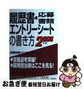 【中古】 履歴書 応募書類 エントリーシートの書き方 採用担当者はここを見る 〔2006年版〕 / 成美堂出版編集部 / 成美堂出版 単行本 【ネコポス発送】