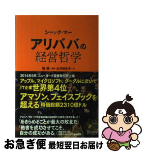 【中古】 ジャック・マー　アリババの経営哲学 / 張燕, 永井麻生子 / ディスカヴァー・トゥエンティワン [単行本]【ネコポス発送】