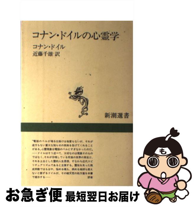 【中古】 コナン・ドイルの心霊学 / アーサー・コナン ドイル, 近藤 千雄 / 新潮社 [単行本]【ネコポス発送】