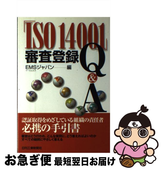 【中古】 「ISO　14001」審査登録Q＆A / EMSジャパン / 日刊工業新聞社 [単行本]【ネコポス発送】