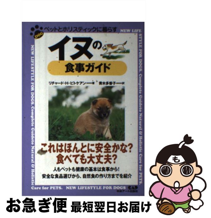 【中古】 イヌの食事ガイド / リチャード・H. ピトケアン, Richard H. Pitcairn, 青木 多香子 / 中央アート出版社 [ペーパーバック]【ネコポス発送】のサムネイル
