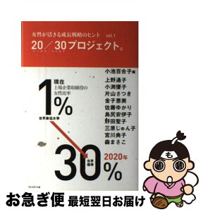 【中古】 20／30プロジェクト。 女性が活きる成長戦略のヒント vol．1 / 小池 百合子, 上野 通子, 森 まさこ, 小渕 優子, 片山 さつき, / [単行本（ソフトカバー）]【ネコポス発送】