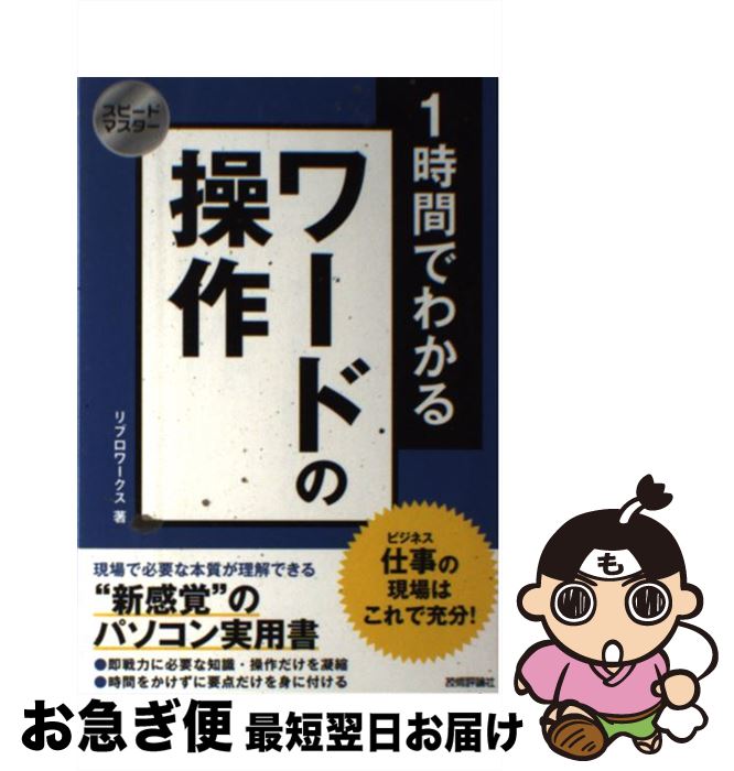 【中古】 1時間でわかるワードの操作 仕事の現場はこれで充分！ / リブロワークス / 技術評論社 [単行本（ソフトカバー）]【ネコポス発送】