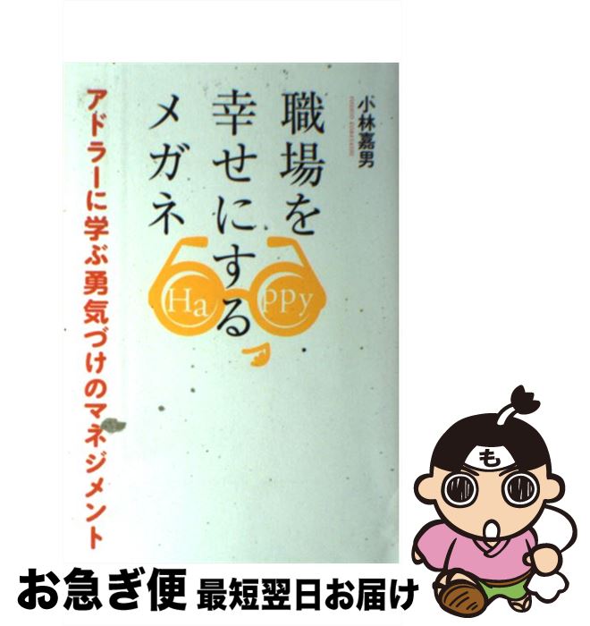 【中古】 職場を幸せにするメガネ アドラーに学ぶ勇気づけのマネジメント / 小林 嘉男, 発行:まる出版 ..