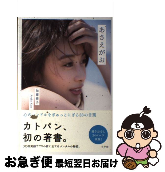 【中古】 あさえがお 心のハンドルをぎゅっとにぎる33の言葉 / 加藤 綾子 / 小学館 [単行本]【ネコポス発送】