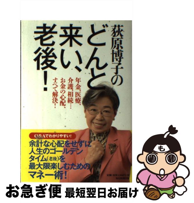 著者：荻原 博子出版社：毎日新聞出版サイズ：単行本ISBN-10：4620323071ISBN-13：9784620323077■こちらの商品もオススメです ● 年金だけでも暮らせます 決定版・老後資金の守り方 / PHP研究所 [新書] ● 投資バカ　50歳を過ぎたら取ってはいけないお金のリスク / 宝島社 [新書] ● 老前破産 年金支給70歳時代のお金サバイバル / 朝日新聞出版 [新書] ● 日本語にとってカタカナとは何か / 山口 謡司 / 河出書房新社 [単行本（ソフトカバー）] ● 終の二択 定年からの取捨選択術 / 紀平 正幸 / ワニブックス [新書] ● てんてん 日本語究極の謎に迫る / 山口 謡司 / KADOKAWA/角川学芸出版 [単行本] ■通常24時間以内に出荷可能です。■ネコポスで送料は1～3点で298円、4点で328円。5点以上で600円からとなります。※2,500円以上の購入で送料無料。※多数ご購入頂いた場合は、宅配便での発送になる場合があります。■ただいま、オリジナルカレンダーをプレゼントしております。■送料無料の「もったいない本舗本店」もご利用ください。メール便送料無料です。■まとめ買いの方は「もったいない本舗　おまとめ店」がお買い得です。■中古品ではございますが、良好なコンディションです。決済はクレジットカード等、各種決済方法がご利用可能です。■万が一品質に不備が有った場合は、返金対応。■クリーニング済み。■商品画像に「帯」が付いているものがありますが、中古品のため、実際の商品には付いていない場合がございます。■商品状態の表記につきまして・非常に良い：　　使用されてはいますが、　　非常にきれいな状態です。　　書き込みや線引きはありません。・良い：　　比較的綺麗な状態の商品です。　　ページやカバーに欠品はありません。　　文章を読むのに支障はありません。・可：　　文章が問題なく読める状態の商品です。　　マーカーやペンで書込があることがあります。　　商品の痛みがある場合があります。