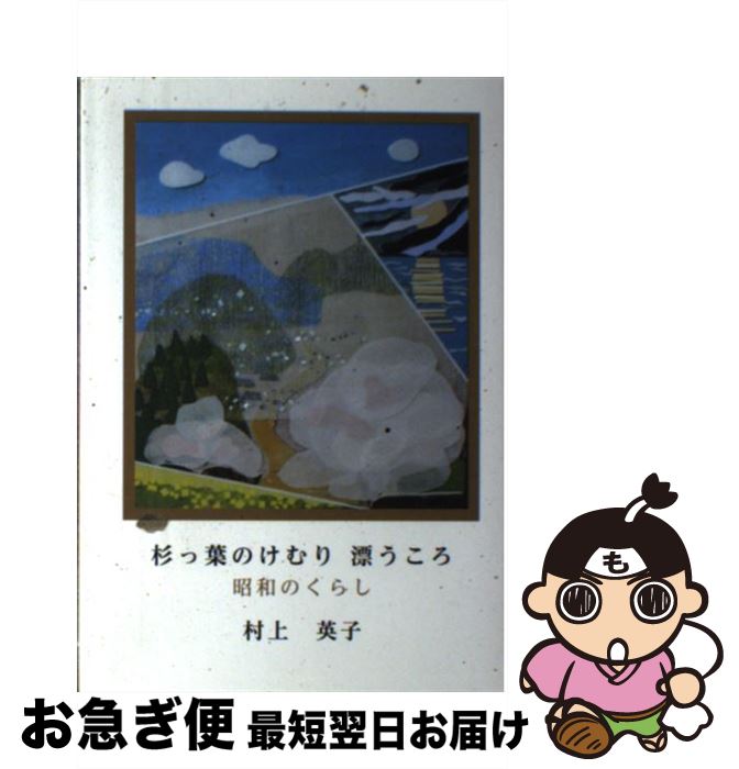 【中古】 杉っ葉のけむり 漂うころ / 村上英子 / ハウジングエージェンシー [単行本（ソフトカバー）]【ネコポス発送】