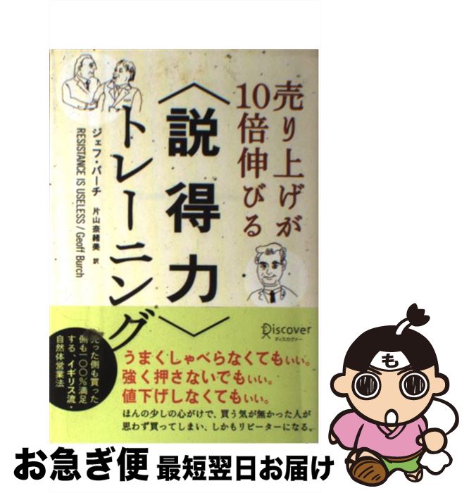 【中古】 売り上げが10倍伸びる〈説得力〉トレーニング / ジェフ・バーチ, 片山 奈緒美 / ディスカヴァー・トゥエンティワン [単行本（ソフトカバー）]【ネコポス発送】
