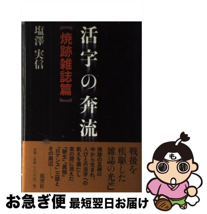 【中古】 活字の奔流 焼跡雑誌篇 / 塩澤 実信 / 展望社 [単行本]【ネコポス発送】