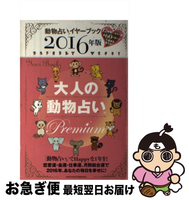 【中古】 大人の動物占いPremium 動物占いイヤーブック 2016年版 / 主婦の友社 / 主婦の友社 [単行本（ソフトカバー）]【ネコポス発送】