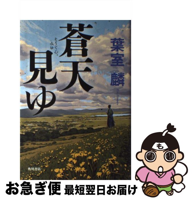 【中古】 蒼天見ゆ / 葉室 麟 / KADOKAWA/角川