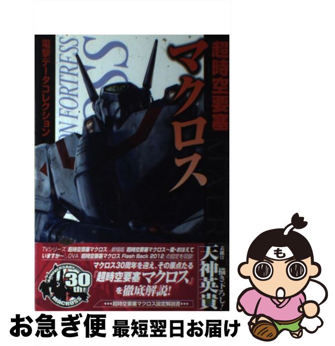 【中古】 超時空要塞マクロス / アスキー・メディアワークス / アスキー・メディアワークス [単行本]【..