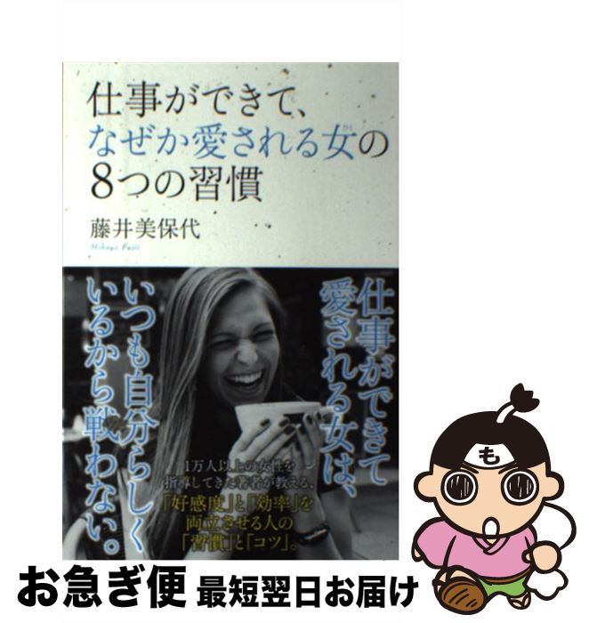 【中古】 仕事ができて、なぜか愛される女の8つの習慣 / 藤井 美保代 / SBクリエイティブ [単行本]【ネ..