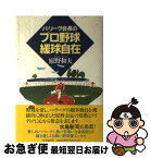 【中古】 パ・リーグ会長のプロ野球緩球自在 / 原野和夫 / 時事通信社 [単行本]【ネコポス発送】