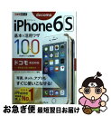 【中古】 iPhone6S基本&活用ワザ100 ドコモ完全対応 / 法林 岳之, 橋本 保, 清水 理史, 白根 雅彦, できるシリーズ編集部 / インプレ [...