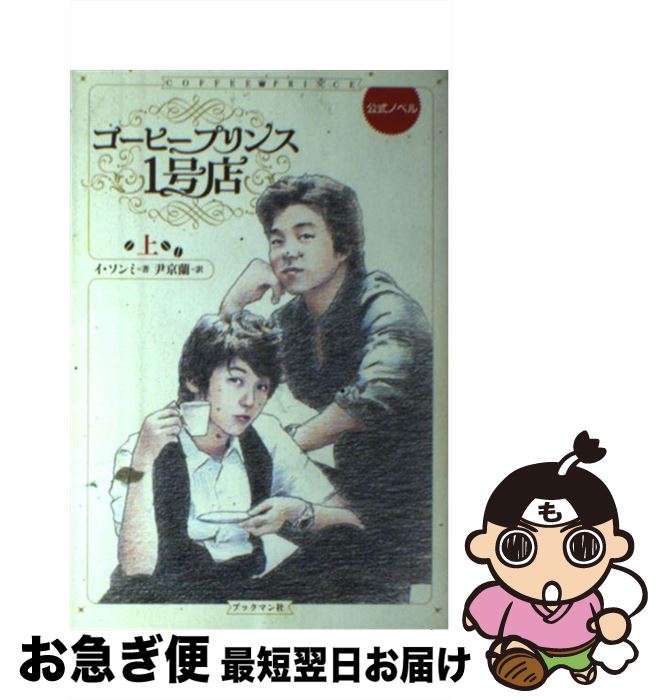 【中古】 コーヒープリンス1号店 公式ノベル 上 / イ ソンミ, 尹 京蘭 / ブックマン社 [単行本]【ネコ..