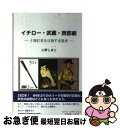 【中古】 イチロー・武蔵・西部劇 十割打者を目指す求道者 /