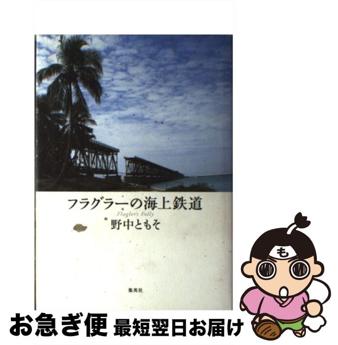  フラグラーの海上鉄道 / 野中 ともそ / 集英社 