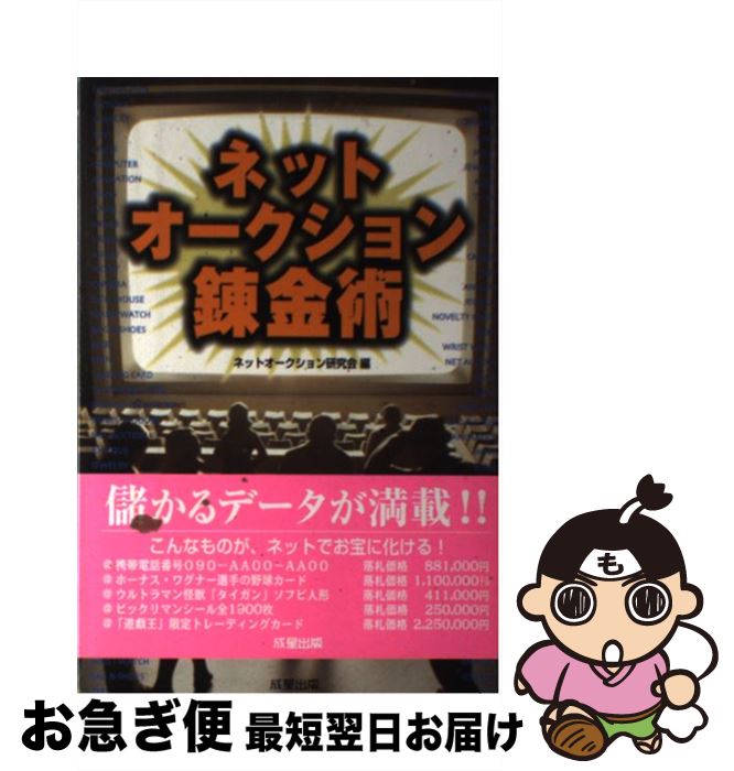 【中古】 ネットオークション錬金術 / ネットオークション研究会 / 成星出版 [単行本]【ネコポス発送】