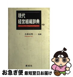 【中古】 現代経営組織辞典 / 秋山 義継 / 創成社 [単行本]【ネコポス発送】