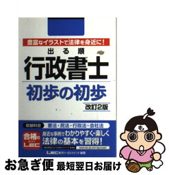 【中古】 出る順行政書士初歩の初歩 改訂2版 / 東京リーガルマインド LEC総合研究所 行政書士試験部 / 東京リーガルマインド [単行本]【ネコポス発送】