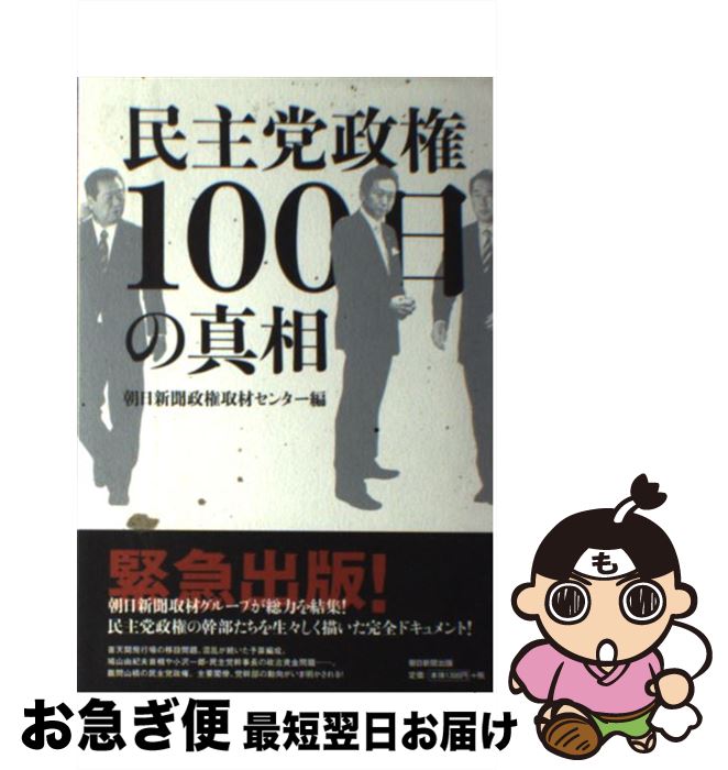 【中古】 民主党政権100日の真相 / 朝日新聞政権取材センター 編 / 朝日新聞出版 [単行本]【ネコポス発送】