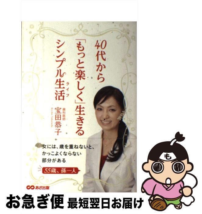 【中古】 40代から「もっと楽しく」生きるシンプル生活 / 宝田 恭子 / あさ出版 [単行本（ソフトカバー）]【ネコポス発送】