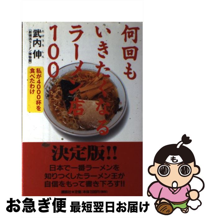 【中古】 何回もいきたくなるラーメン店100 私が4000杯を食べたわけ / 武内 伸 / 講談社 [単行本]【ネ..