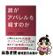 【中古】 誰がアパレルを殺すのか / 杉原 淳一, 染原 睦美 / 日経BP [単行本]【ネコポス発送】