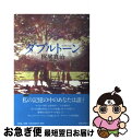 著者：梶尾 真治出版社：平凡社サイズ：単行本（ソフトカバー）ISBN-10：4582835716ISBN-13：9784582835717■こちらの商品もオススメです ● 黄泉がえり / 梶尾 真治 / 新潮社 [文庫] ● 精霊探偵 / 梶尾 真治 / 新潮社 [文庫] ● 未来のおもいで 長編ファンタジー / 梶尾 真治 / 光文社 [文庫] ● 異世界駅舎の喫茶店 小さな魔女と記憶のタルト / Swind, pon-marsh / 宝島社 [単行本] ● つばき、時跳び / 梶尾 真治 / 平凡社 [単行本（ソフトカバー）] ● アイスマン。ゆれる / 梶尾 真治 / 光文社 [単行本] ■通常24時間以内に出荷可能です。■ネコポスで送料は1～3点で298円、4点で328円。5点以上で600円からとなります。※2,500円以上の購入で送料無料。※多数ご購入頂いた場合は、宅配便での発送になる場合があります。■ただいま、オリジナルカレンダーをプレゼントしております。■送料無料の「もったいない本舗本店」もご利用ください。メール便送料無料です。■まとめ買いの方は「もったいない本舗　おまとめ店」がお買い得です。■中古品ではございますが、良好なコンディションです。決済はクレジットカード等、各種決済方法がご利用可能です。■万が一品質に不備が有った場合は、返金対応。■クリーニング済み。■商品画像に「帯」が付いているものがありますが、中古品のため、実際の商品には付いていない場合がございます。■商品状態の表記につきまして・非常に良い：　　使用されてはいますが、　　非常にきれいな状態です。　　書き込みや線引きはありません。・良い：　　比較的綺麗な状態の商品です。　　ページやカバーに欠品はありません。　　文章を読むのに支障はありません。・可：　　文章が問題なく読める状態の商品です。　　マーカーやペンで書込があることがあります。　　商品の痛みがある場合があります。