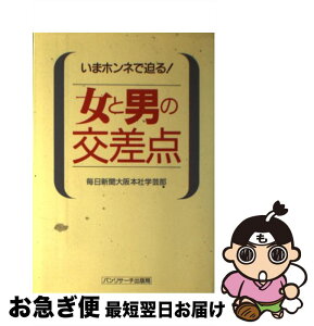 【中古】 女と男の交差点 いまホンネで迫る！ / 毎日新聞大阪本社学芸部 / 石田パンリサーチ出版局 [単行本]【ネコポス発送】