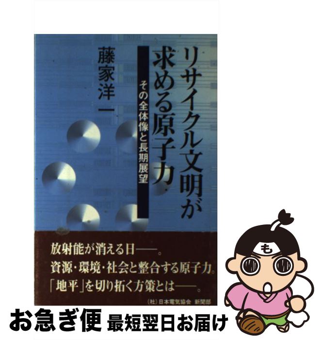 著者：藤家 洋一出版社：日本電気協会新聞部サイズ：単行本ISBN-10：4930986451ISBN-13：9784930986450■通常24時間以内に出荷可能です。■ネコポスで送料は1～3点で298円、4点で328円。5点以上で600円からとなります。※2,500円以上の購入で送料無料。※多数ご購入頂いた場合は、宅配便での発送になる場合があります。■ただいま、オリジナルカレンダーをプレゼントしております。■送料無料の「もったいない本舗本店」もご利用ください。メール便送料無料です。■まとめ買いの方は「もったいない本舗　おまとめ店」がお買い得です。■中古品ではございますが、良好なコンディションです。決済はクレジットカード等、各種決済方法がご利用可能です。■万が一品質に不備が有った場合は、返金対応。■クリーニング済み。■商品画像に「帯」が付いているものがありますが、中古品のため、実際の商品には付いていない場合がございます。■商品状態の表記につきまして・非常に良い：　　使用されてはいますが、　　非常にきれいな状態です。　　書き込みや線引きはありません。・良い：　　比較的綺麗な状態の商品です。　　ページやカバーに欠品はありません。　　文章を読むのに支障はありません。・可：　　文章が問題なく読める状態の商品です。　　マーカーやペンで書込があることがあります。　　商品の痛みがある場合があります。