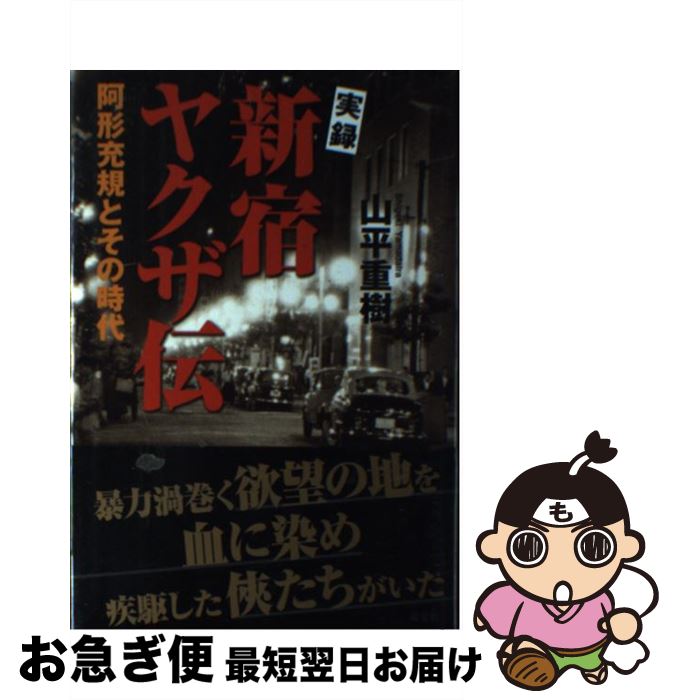 【中古】 実録新宿ヤクザ伝 阿形充規とその時代 / 山平 重樹 / 双葉社 [単行本]【ネコポス発送】