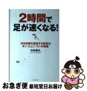 【中古】 2時間で足が速くなる！ 日本記録を量産する新走法ポン・ピュン・ランの秘密 / 川本 和久 / ダイヤモンド社 [単行本]【ネコポス発送】