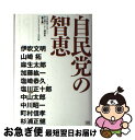 【中古】 自民党の智恵 日本政策アカデミー「シンクタンク2005・日本」非 / 伊吹 文明, 山崎 拓, 麻生 太郎, 加藤 紘一, 塩崎 恭久, 塩川 正十郎...