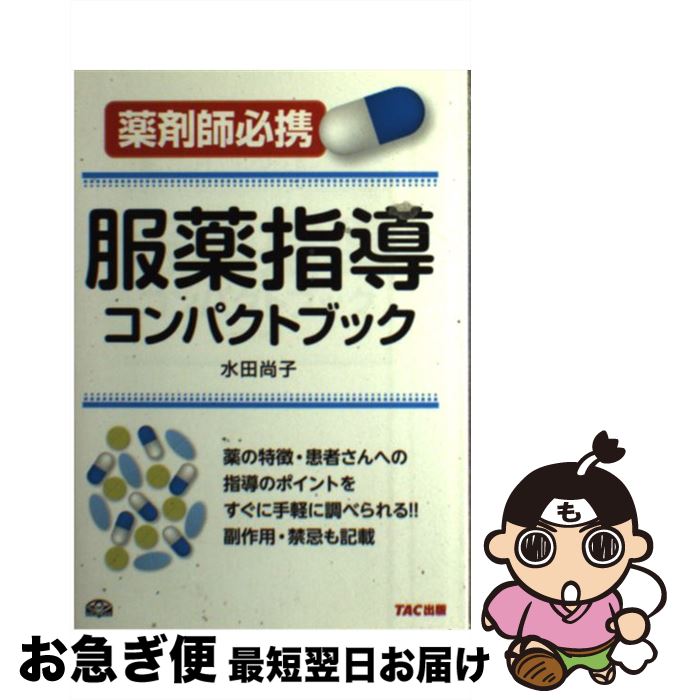 著者：水田 尚子出版社：TAC出版サイズ：単行本ISBN-10：481325571XISBN-13：9784813255710■通常24時間以内に出荷可能です。■ネコポスで送料は1～3点で298円、4点で328円。5点以上で600円からとなります。※2,500円以上の購入で送料無料。※多数ご購入頂いた場合は、宅配便での発送になる場合があります。■ただいま、オリジナルカレンダーをプレゼントしております。■送料無料の「もったいない本舗本店」もご利用ください。メール便送料無料です。■まとめ買いの方は「もったいない本舗　おまとめ店」がお買い得です。■中古品ではございますが、良好なコンディションです。決済はクレジットカード等、各種決済方法がご利用可能です。■万が一品質に不備が有った場合は、返金対応。■クリーニング済み。■商品画像に「帯」が付いているものがありますが、中古品のため、実際の商品には付いていない場合がございます。■商品状態の表記につきまして・非常に良い：　　使用されてはいますが、　　非常にきれいな状態です。　　書き込みや線引きはありません。・良い：　　比較的綺麗な状態の商品です。　　ページやカバーに欠品はありません。　　文章を読むのに支障はありません。・可：　　文章が問題なく読める状態の商品です。　　マーカーやペンで書込があることがあります。　　商品の痛みがある場合があります。