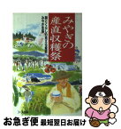 【中古】 みやぎの産直収穫祭 顔とくらしの見える産直・みやぎ生協 / みやぎ生活協同組合 / 日本生活協同組合連合 [単行本]【ネコポス発送】