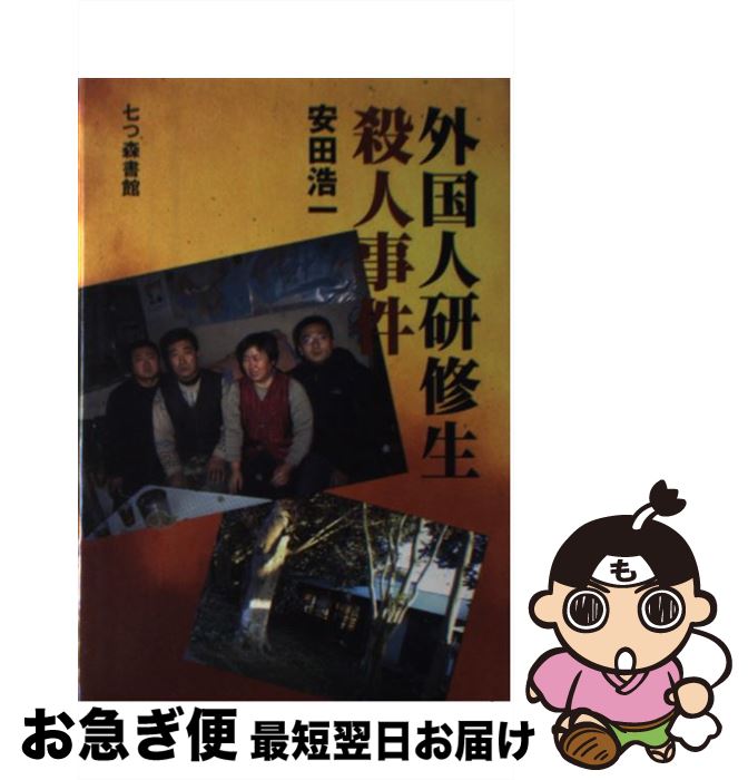 【中古】 外国人研修生殺人事件 / 安田 浩一 / 七つ森書館 [単行本]【ネコポス発送】