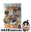 【中古】 3月のライオンただいまとおかえりの場所 / 三月町研究会 / ダイアプレス ムック 【ネコポス発送】