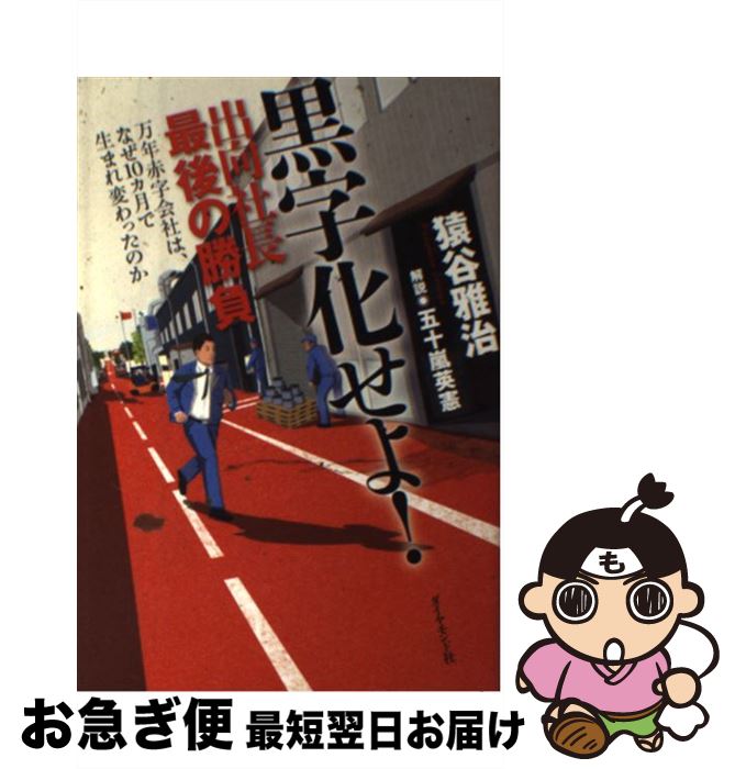 【中古】 黒字化せよ！ 出向社長最後の勝負 / 猿谷 雅治, 五十嵐 英憲 / ダイヤモンド社 [単行本（ソフトカバー）]【ネコポス発送】