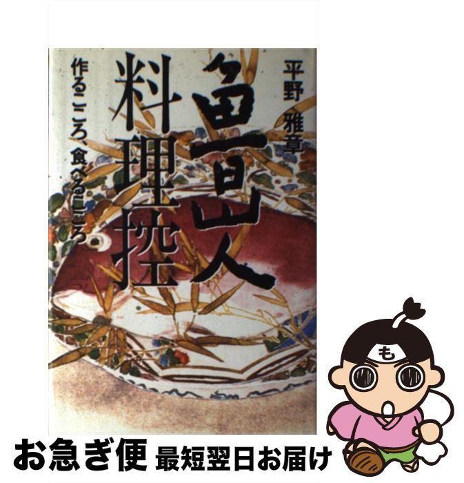 【中古】 魯山人料理控 作るこころ、食べるこころ / 平野 雅章 / 廣済堂出版 [単行本]【ネコポス発送】