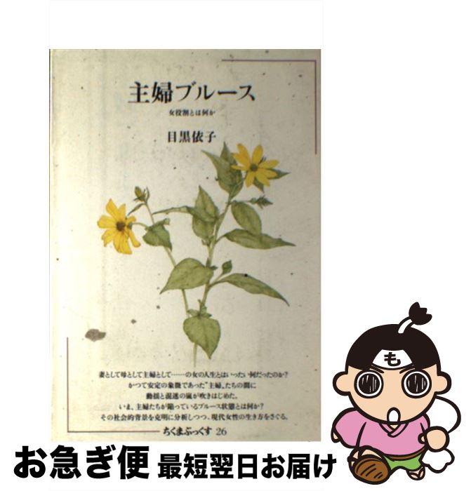 【中古】 主婦ブルース 女役割とは何か / 目黒依子 / 筑摩書房 [単行本]【ネコポス発送】